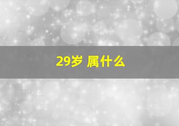 29岁 属什么